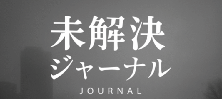未解決ジャーナル